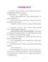 計(jì)生用品銷(xiāo)售計(jì)劃書(shū) 策略、渠道與增長(zhǎng)展望